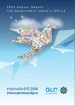 รายงานประจำปีสำนักงานสลากกินแบ่งรัฐบาล